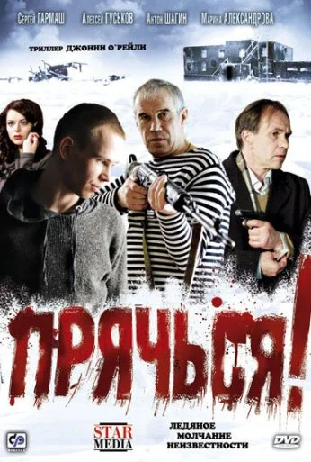 Прячься! (2010) онлайн бесплатно